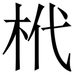 㭖: 宋體（明體）