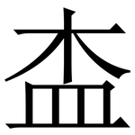 㭗: 宋體（明體）