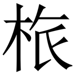 㭚: 宋體（明體）
