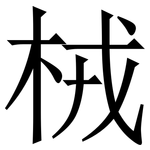 㭜: 宋體（明體）