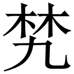 㭝: 宋體（明體）