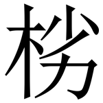 㭞: 宋體（明體）