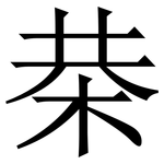 㭟: 宋體（明體）