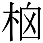 㭡: 宋體（明體）