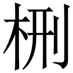 㭢: 宋體（明體）