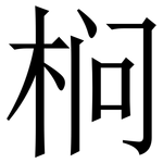 㭣: 宋體（明體）