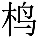 㭤: 宋體（明體）