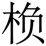 㭥: 宋體（明體）