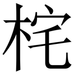 㭦: 宋體（明體）