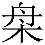 㭧: 宋體（明體）