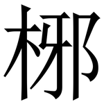 㭨: 宋體（明體）