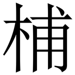㭪: 宋體（明體）