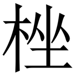 㭫: 宋體（明體）