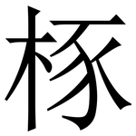 㭬: 宋體（明體）