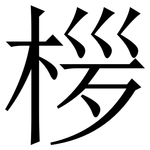 㭮: 宋體（明體）