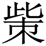 㭰: 宋體（明體）