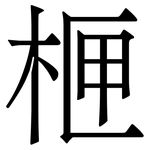 㭱: 宋體（明體）