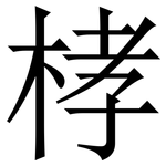 㭳: 宋體（明體）