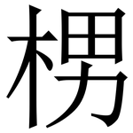 㭷: 宋體（明體）