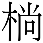 㭻: 宋體（明體）