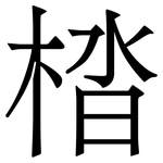 㭼: 宋體（明體）