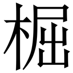 㭾: 宋體（明體）