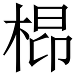 㭿: 宋體（明體）