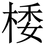 㮃: 宋體（明體）