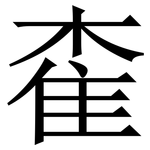 㮅: 宋體（明體）