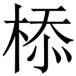 㮇: 宋體（明體）