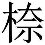 㮈: 宋體（明體）