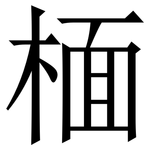 㮌: 宋體（明體）