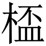 㮎: 宋體（明體）