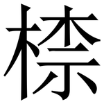 㮏: 宋體（明體）