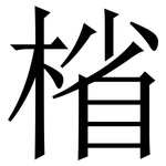 㮐: 宋體（明體）