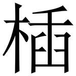 㮑: 宋體（明體）
