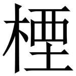 㮒: 宋體（明體）