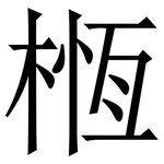 㮓: 宋體（明體）