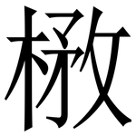 㮘: 宋體（明體）