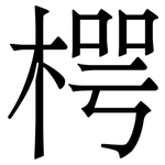 㮙: 宋體（明體）