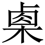 㮚: 宋體（明體）