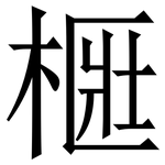 㮜: 宋體（明體）