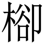 㮝: 宋體（明體）