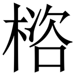 㮞: 宋體（明體）