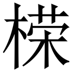 㮠: 宋體（明體）