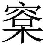 㮤: 宋體（明體）