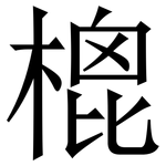 㮰: 宋體（明體）
