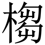 㮲: 宋體（明體）