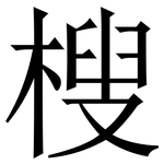 㮴: 宋體（明體）