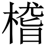 㮷: 宋體（明體）
